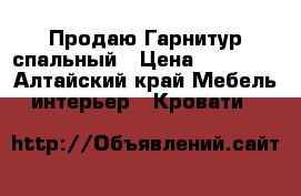 Продаю Гарнитур спальный › Цена ­ 50 000 - Алтайский край Мебель, интерьер » Кровати   